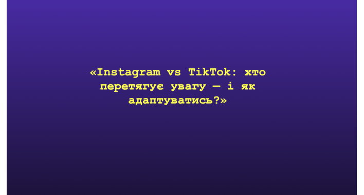 Instagram vs TikTok у 2026: як розподілити ролі платформ і отримувати результат