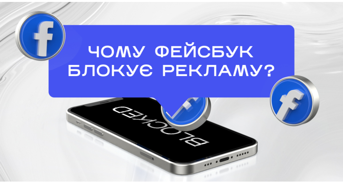 Чому Facebook блокує рекламу?