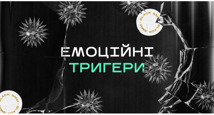 Емоційні тригери для реклами