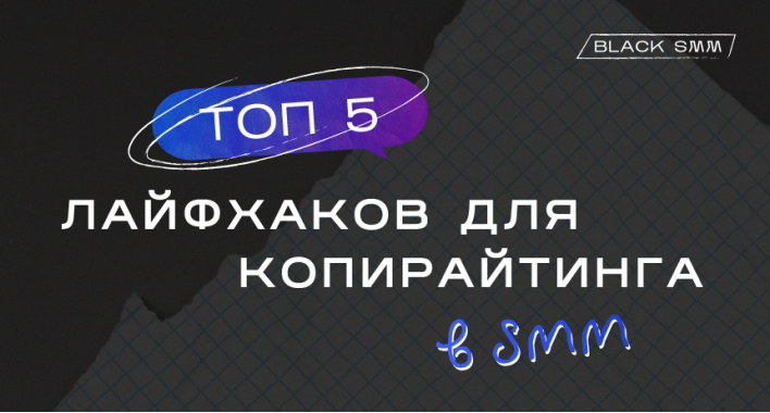 ТОП-5 лайфхаков для копирайтинга в SMM