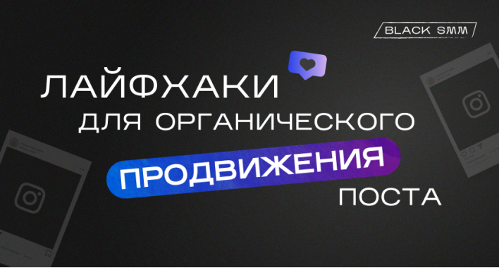 Лайфхаки для органического продвижения поста