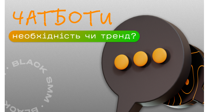 Чат-боти: необхідність чи тренд?