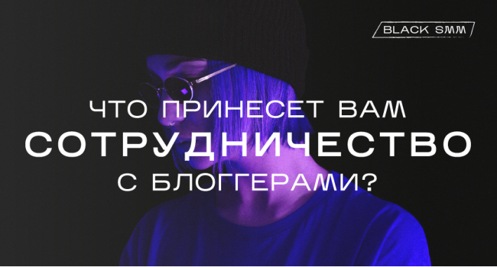 Что принесет вам сотрудничество с блогерами?