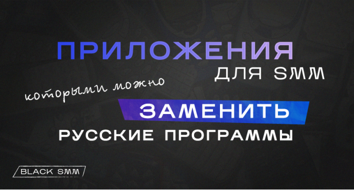 Приложения для SMM, которыми можно заменить русские программы
