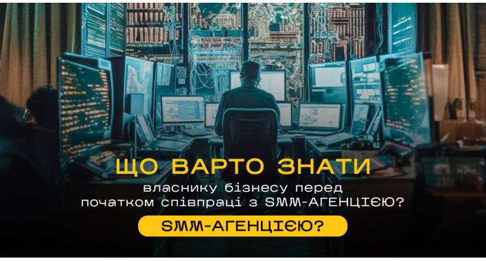 Початок співпраці з SMM-агенцією: що потрібно знати підприємцям?