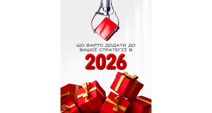 Тренди SMM 2026: як брендам зростати, а не вигоряти