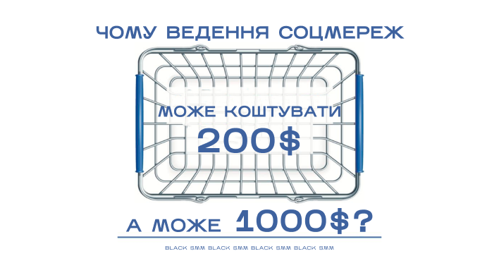 Чому SMM коштує 200$, а може 1000$, та як команда Black SMM покращує показники у своїх проєктах? ????