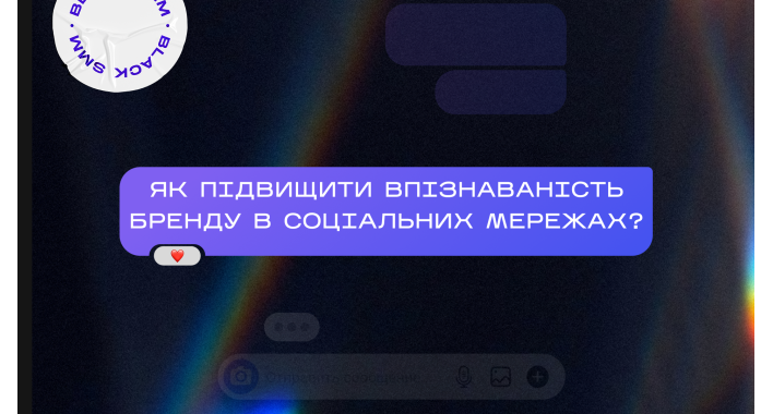 Як підвищити впізнаваність бренду у соціальних мережах?