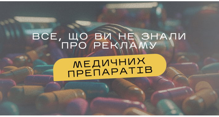  Все, що ви не знали про рекламу медичних препаратів