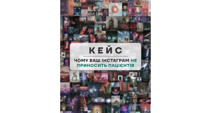  Instagram є, пацієнтів немає. Що ви робите не так і як це виправити?