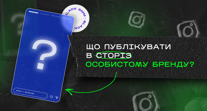 Що публікувати в сторіз особистому бренду?