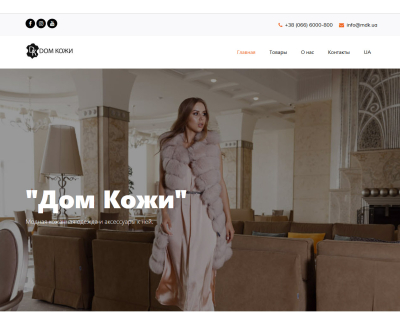 Дом кожи 