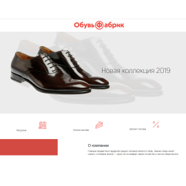 Обувная фабрика 