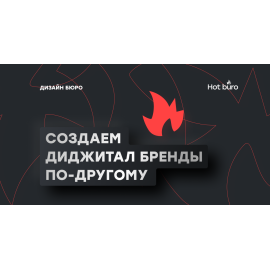Hot Buro - Дизайн Агенство