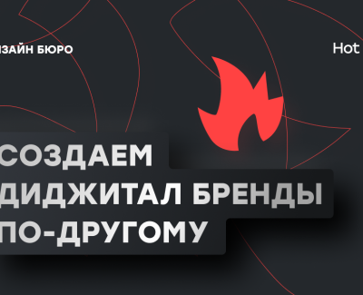 Hot Buro - Дизайн Агенство