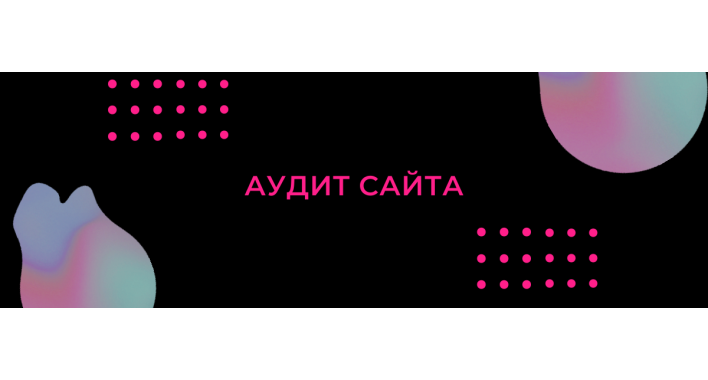 Зачем нужен аудит сайта?