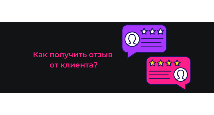 Как получить отзыв от клиента?