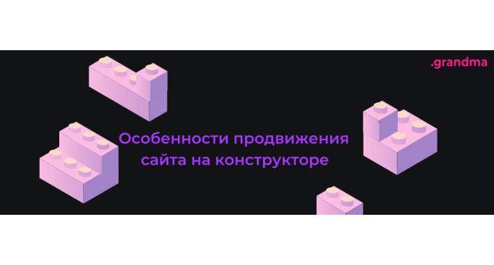 Продвижение сайта на конструкторе