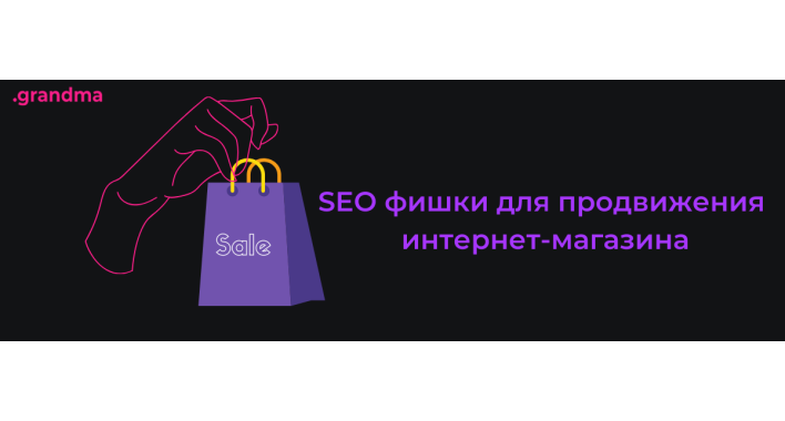 SEO-продвижение интернет-магазина