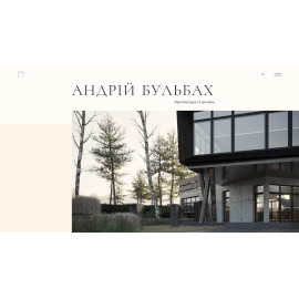 Архітектор Андрій Бульбах. Сайт-візитка. 