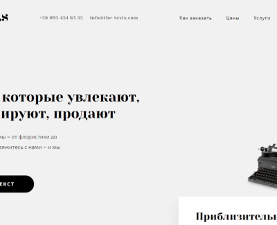 Текста на сайте студии копирайтинга The-Texts.com 