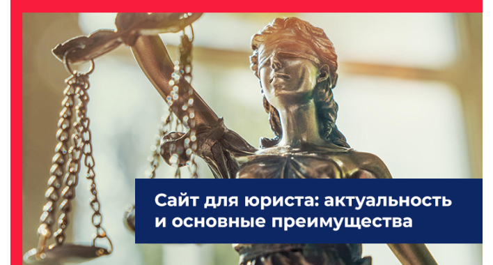 Сайт для юриста: актуальность и основные преимущества