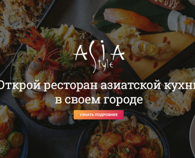 AsiaStyle франшиза