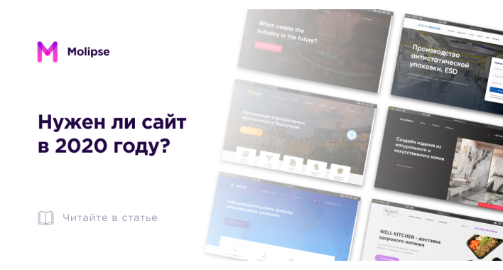 Нужен ли сайт в 2020 году?