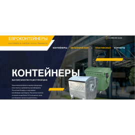 Landing page для сайта продажи контейнеров