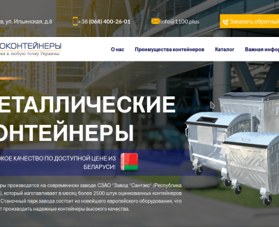 Landing page для сайта продажи металлических контейнеров