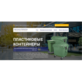 Landing page для сайта продажи пластиковых контейнеров