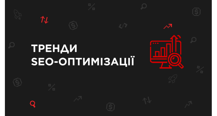 Тренди SEO-оптимізації для українських бізнесів у 2025 році