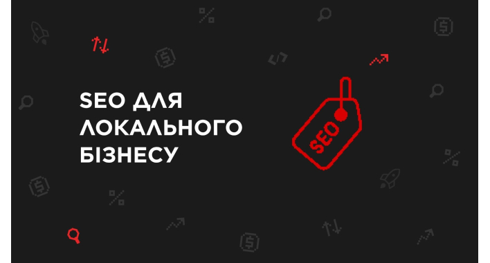 SEO для локального бізнесу: як потрапити в топ пошуку в вашому місті