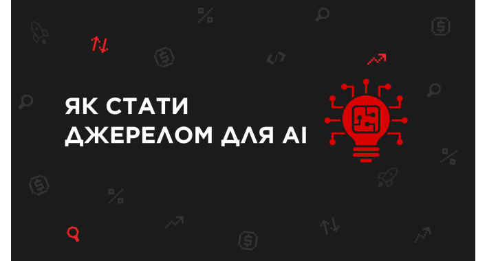 Як стати джерелом для AI: побудова авторитетності для вашого бренду