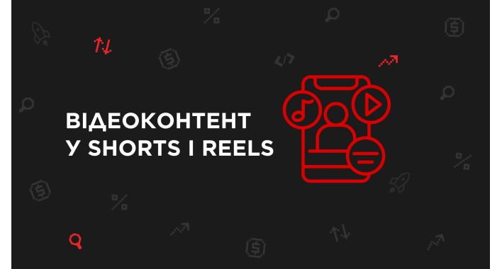 Відеоконтент у Shorts і Reels: як бізнесам залишатися в полі уваги
