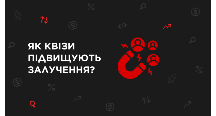Інтерактивний контент: як квізи та опитування підвищують залучення