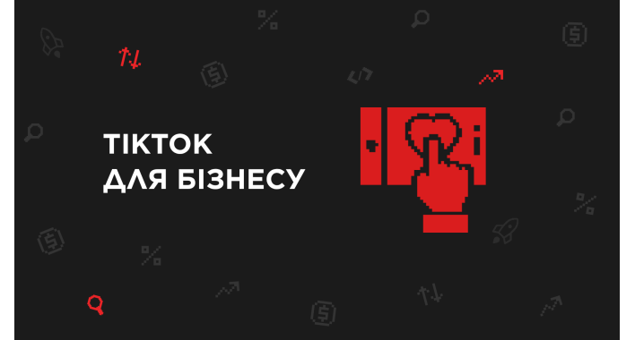 TikTok для бізнесу: як створювати вірусний контент без великого бюджету