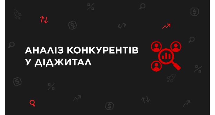 Аналіз конкурентів у діджитал: як виділитися на тлі інших
