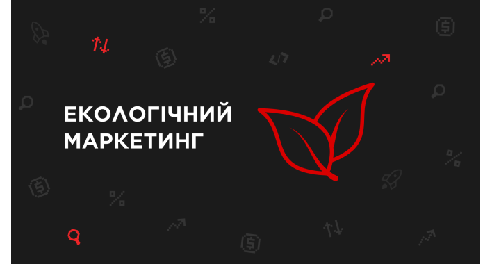 Екологічний маркетинг: як просувати бренд через сталість