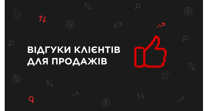 Як використовувати відгуки клієнтів для зростання продажів
