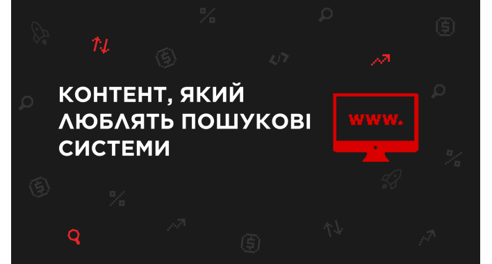 Як створювати контент, який люблять генеративні пошукові системи