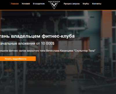 Франшиза Скульптор Тела
