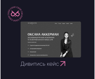 Розробка веб-сайту для засновниці PR бюро Ackermann