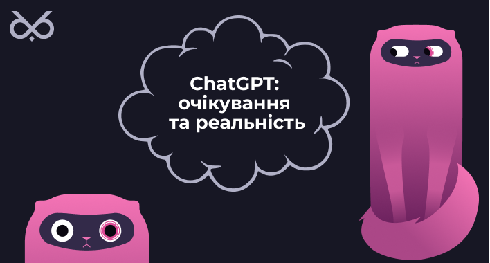ChatGPT: очікування та реальність