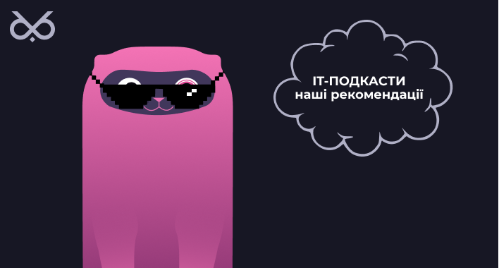 IT-подкасти: наші рекомендації та добірки.