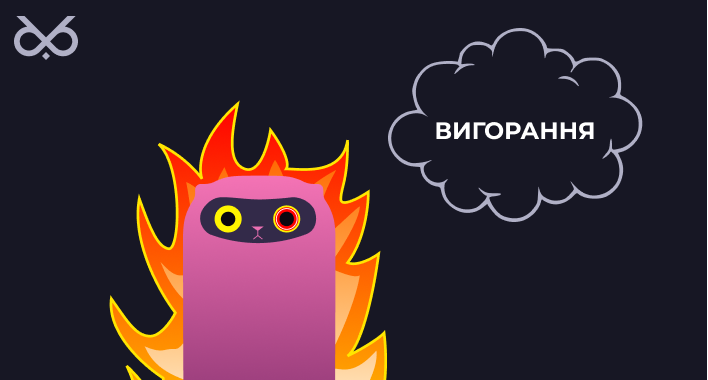 Боротьба з вигоранням в IT: Стратегії успіху