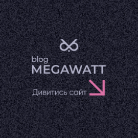 Блог для сервису MegaWatt