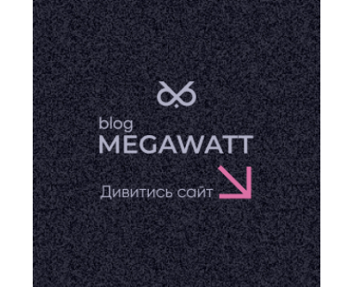 Блог для сервису MegaWatt