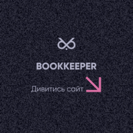 Онлайн бухгалтерія BookKeeper SaaS