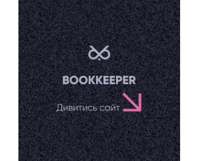 Онлайн бухгалтерія BookKeeper SaaS